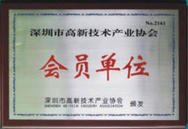 深圳市高新技術產(chǎn)業(yè)協(xié)會會員單位